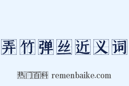 弄竹弹丝近义词是什么意思的图片